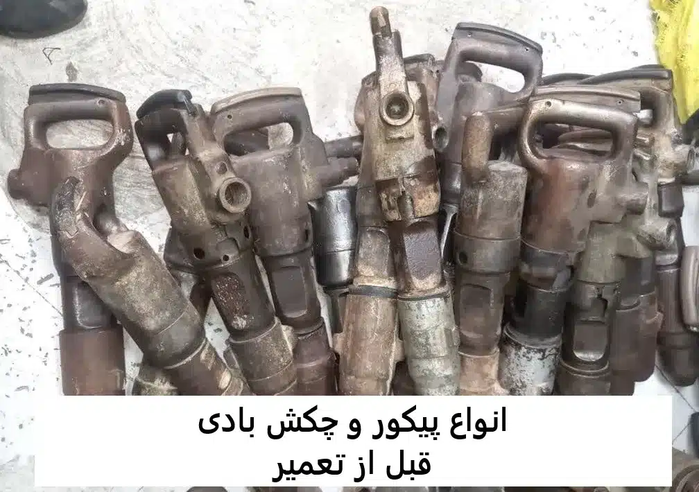 پیکورهای بادی قبل از تعمیر