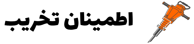 اطمینان تخریب