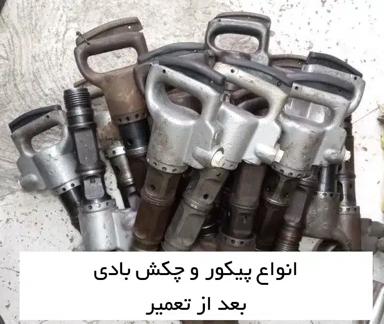 پیکور های بادی بعد از تعمیر و سرویس - اطمینان تخریب